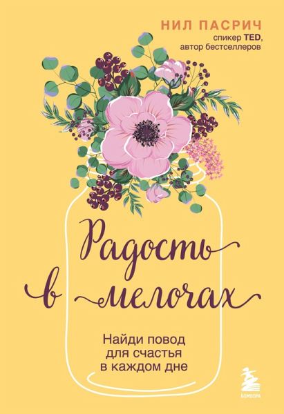 Radost v melochah. Naydi povod dlya schastya v kazhdom dne (eBook, ePUB) Radost v melochah. Naydi povod dlya schastya v kazhdom dne (eBook, ePUB)