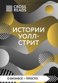 Sammari knigi "Istorii Uoll-strit" (eBook, ePUB) Sammari knigi "Istorii Uoll-strit" (eBook, ePUB)