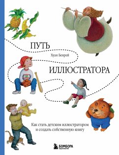 Cover Put illyustratora. Kak stat detskim illyustratorom i sozdat sobstvennuyu knigu (eBook, ePUB)