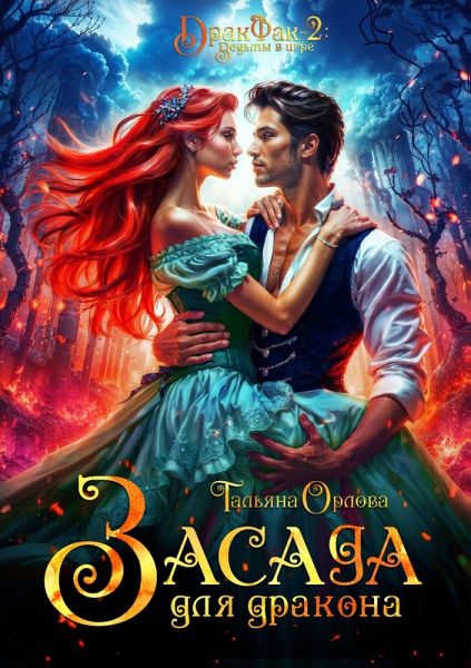 Zasada dlya drakona (eBook, ePUB) Zasada dlya drakona (eBook, ePUB)