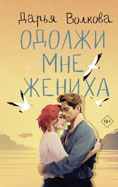 Cover Odolzhi mne zheniha (eBook, ePUB)