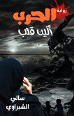 الحرب (eBook, ePUB)