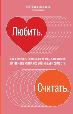 Cover Любить. Считать.