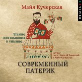 Sovremennyj paterik. CHtenie dlya vpavshih v unynie (MP3-Download) Sovremennyj paterik. CHtenie dlya vpavshih v unynie (MP3-Download)