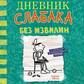 Dnevnik slabaka. Bez izvilin (MP3-Download) Dnevnik slabaka. Bez izvilin (MP3-Download)
