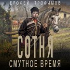 Sotnya. Smutnoe vremya (MP3-Download)
