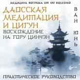 Daosskaya meditatsiya i tsigun. Voshozhdenie na goru Tsinchen. Prakticheskoe rukovodstvo (MP3-Download) Daosskaya meditatsiya i tsigun. Voshozhdenie na goru Tsinchen. Prakticheskoe rukovodstvo (MP3-Download)
