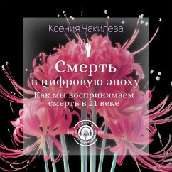 Smert' v tsifrovuyu epohu. Kak my vosprinimaem smert v 21 veke (MP3-Download) - Chakileva, Kseniya