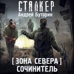 Zona Severa. Sochinitel' (MP3-Download) - Butorin, Andrey