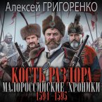 Kost' razdora. Malorossiyskie hroniki. 1594-1595 gg (MP3-Download)