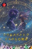 ソウルメイトとクリスタルの魔法 ソウルメイトとクリスタルの魔法