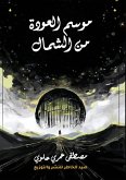 موسم العودة من الشمال موسم العودة من الشمال