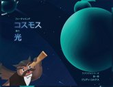 ラブワグルシリーズ 第一巻 フィーチャリング コスモス 真の 光 ラブワグルシリーズ 第一巻 フィーチャリング コスモス 真の 光