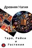 Древняя магия Таро, Рейки и растения Древняя магия Таро, Рейки и растения