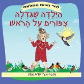 הילדה שגידלה ציפורים על הראש הילדה שגידלה ציפורים על הראש
