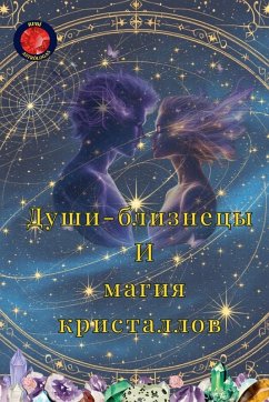 Cover Души-близнецы И магия кристаллов