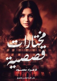 Cover مختارات قصصية