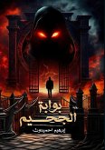 بوابة الجحيم بوابة الجحيم