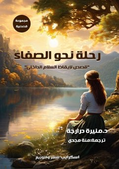 رحلة نحو الصفاء - &