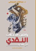 راهن الخطاب النقدي في البحرين