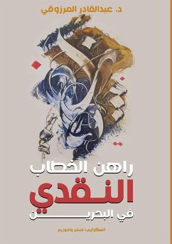 Cover راهن الخطاب النقدي في البحرين