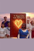 Η Καρδια του Κοσμου Η Καρδια του Κοσμου