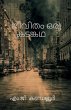 Jeevitham oru kadangatha - Bild 1