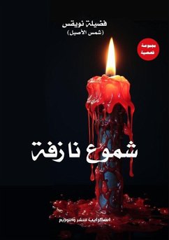 شموع نازفة - &