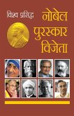 Vishwa Prasidh Nobel Puruskar Vijeta (विश्व प्रसिद्ध नोबेल पुरस्कार विजे Vishwa Prasidh Nobel Puruskar Vijeta (विश्व प्रसिद्ध नोबेल पुरस्कार विजे