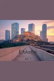 &#919; &#917;&#955;&#955;&#945;&#948;&#945; &#932;&#959;&#965; 2075