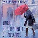 Doktor, ne spotknites o porebrik! (MP3-Download)