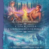 Strazhnitsa Sumerechnogo perevala (MP3-Download) Strazhnitsa Sumerechnogo perevala (MP3-Download)