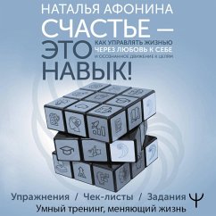 Schaste – eto navyk! Kak upravlyat zhiznyu cherez lyubov k sebe i osoznannoe dvizhenie k tselyam. Uprazhneniya. Chek-listy. Zadaniya (MP3-Download)