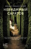 Nevidimyy Saratov (eBook, ePUB)
