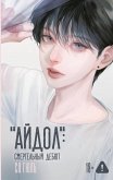 "Aydol": smertelnyy debyut (eBook, ePUB) "Aydol": smertelnyy debyut (eBook, ePUB)