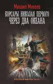 Korsary Nikolaya Pervogo. Cherez dva okeana (eBook, ePUB) Korsary Nikolaya Pervogo. Cherez dva okeana (eBook, ePUB)