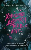 Horoshie devochki tozhe lgut (eBook, ePUB) Horoshie devochki tozhe lgut (eBook, ePUB)