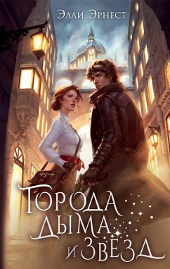 Cover Goroda dyma i zvyozd (eBook, ePUB)