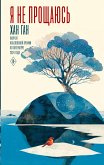 Ya ne proschayus' (eBook, ePUB) Ya ne proschayus' (eBook, ePUB)