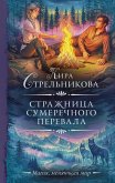 Strazhnitsa Sumerechnogo perevala (eBook, ePUB) Strazhnitsa Sumerechnogo perevala (eBook, ePUB)
