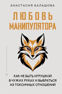 Lyubov' manipulyatora: kak ne byt igrushkoy v chuzhih rukah i vybratsya iz toksichnyh otnosheniy (eBook, ePUB)