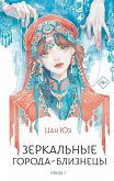 Zerkalnye goroda-bliznetsy. Kniga 1 (eBook, ePUB) Zerkalnye goroda-bliznetsy. Kniga 1 (eBook, ePUB)