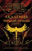 Akademiya Chernoy ptitsy. Boysya sveta (eBook, ePUB) Akademiya Chernoy ptitsy. Boysya sveta (eBook, ePUB)
