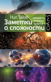 Zametki o slozhnosti (eBook, ePUB) Zametki o slozhnosti (eBook, ePUB)