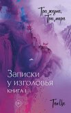 Tri zhizni, tri mira: Zapiski u izgolovya. Kniga 1 (eBook, ePUB) Tri zhizni, tri mira: Zapiski u izgolovya. Kniga 1 (eBook, ePUB)