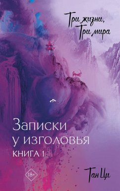 Cover Tri zhizni, tri mira: Zapiski u izgolovya. Kniga 1 (eBook, ePUB)