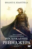 Voshozhdenie reyndzhera (eBook, ePUB) Voshozhdenie reyndzhera (eBook, ePUB)