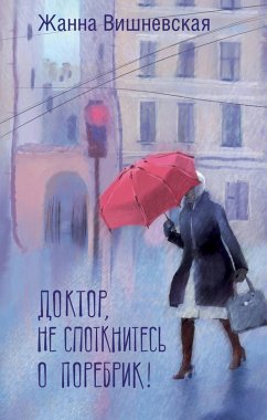 Doktor, ne spotknites' o porebrik! (eBook, ePUB) - Vishnevskaya, Zhanna