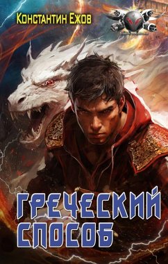 Cover Grecheskiy sposob (eBook, ePUB)