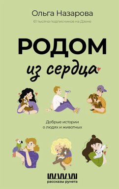 Cover Rodom iz serdtsa. Dobrye istorii o lyudyah i zhivotnyh (eBook, ePUB)